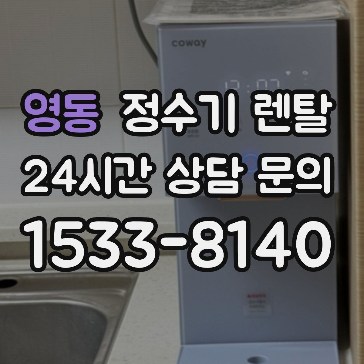 영동 정수기 렌탈