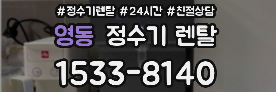 영동 정수기 렌탈