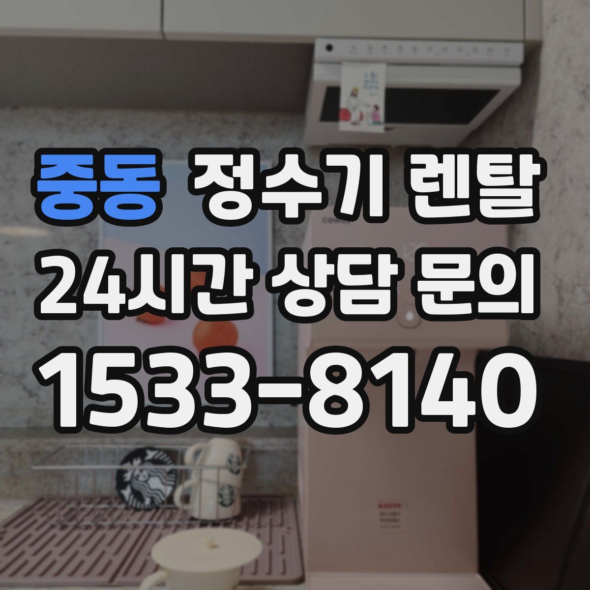 중동 정수기 렌탈