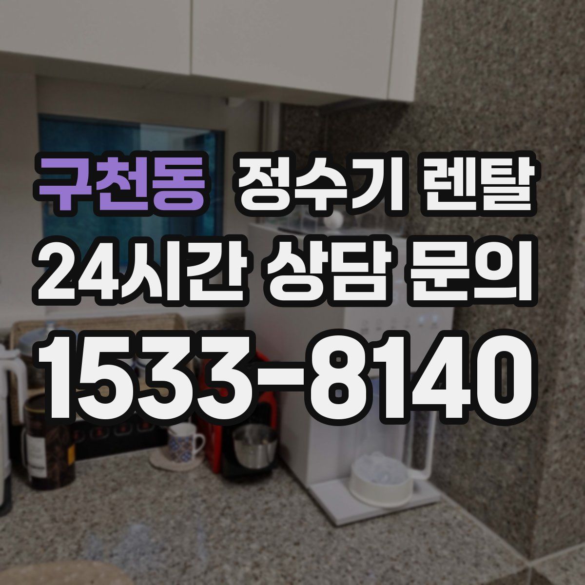 구천동 정수기 렌탈