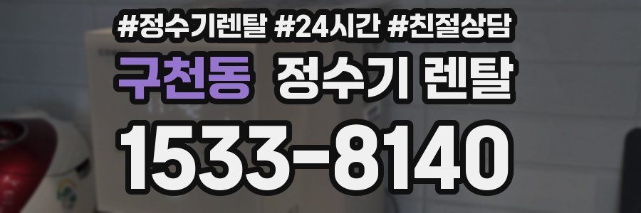 구천동 정수기 렌탈
