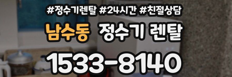 남수동 정수기 렌탈