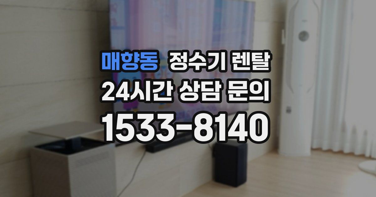 매향동 정수기 렌탈