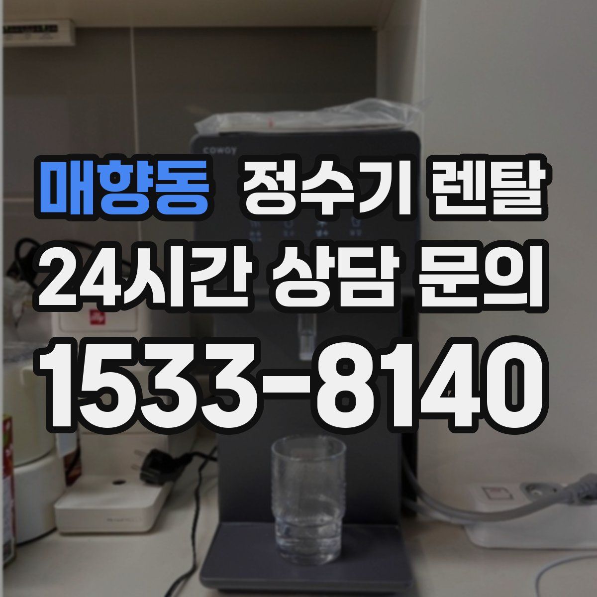매향동 정수기 렌탈