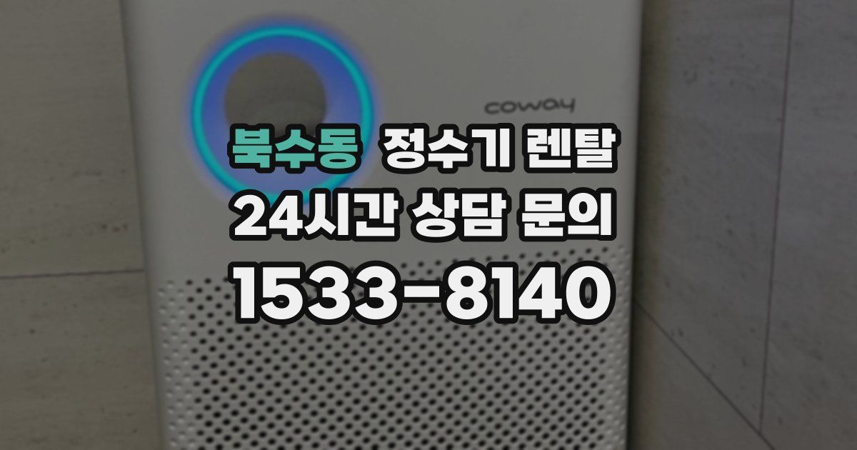 북수동 정수기 렌탈