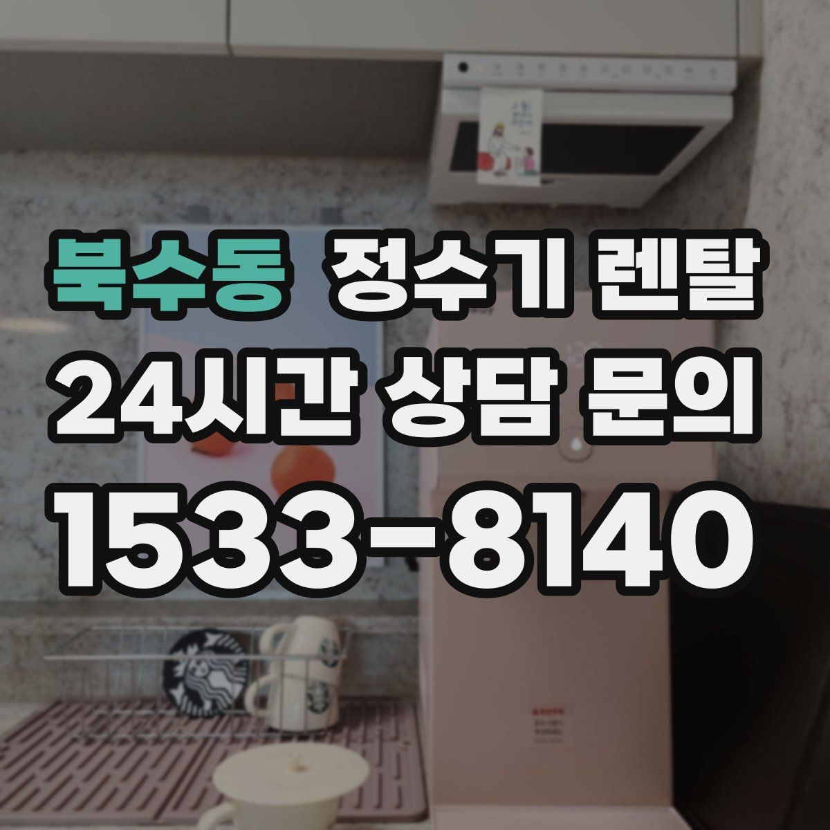 북수동 정수기 렌탈