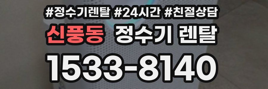 신풍동 정수기 렌탈