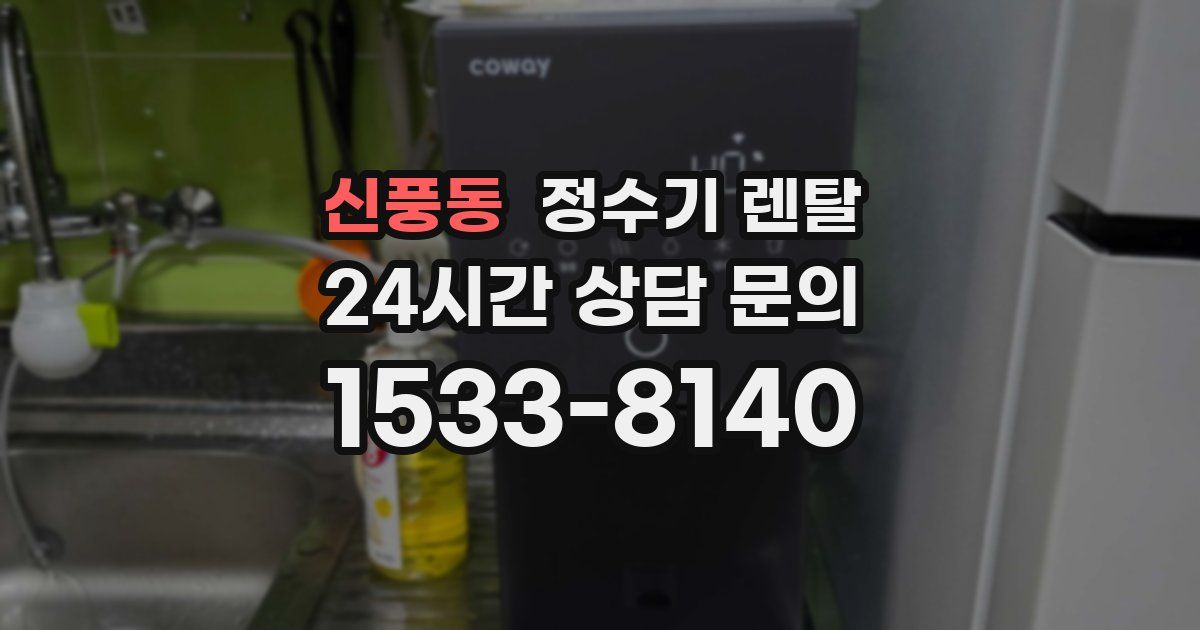 신풍동 정수기 렌탈