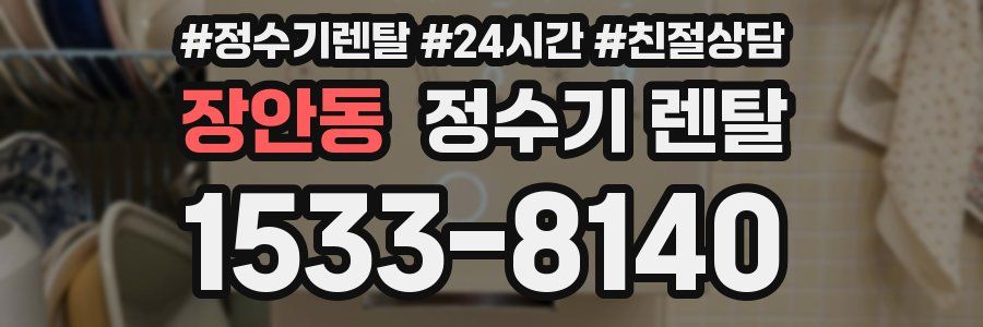 장안동 정수기 렌탈