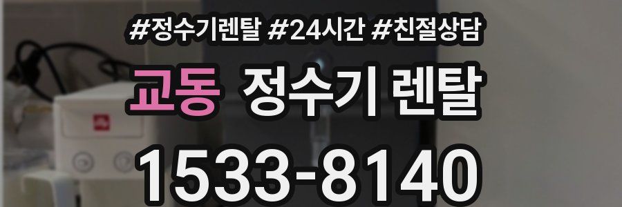 교동 정수기 렌탈