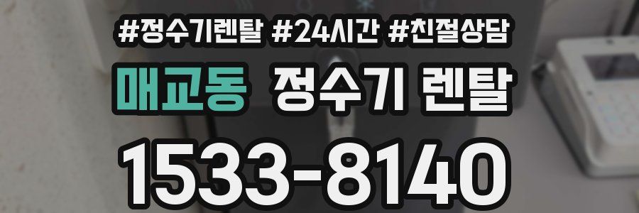 매교동 정수기 렌탈