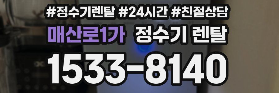 매산로1가 정수기 렌탈