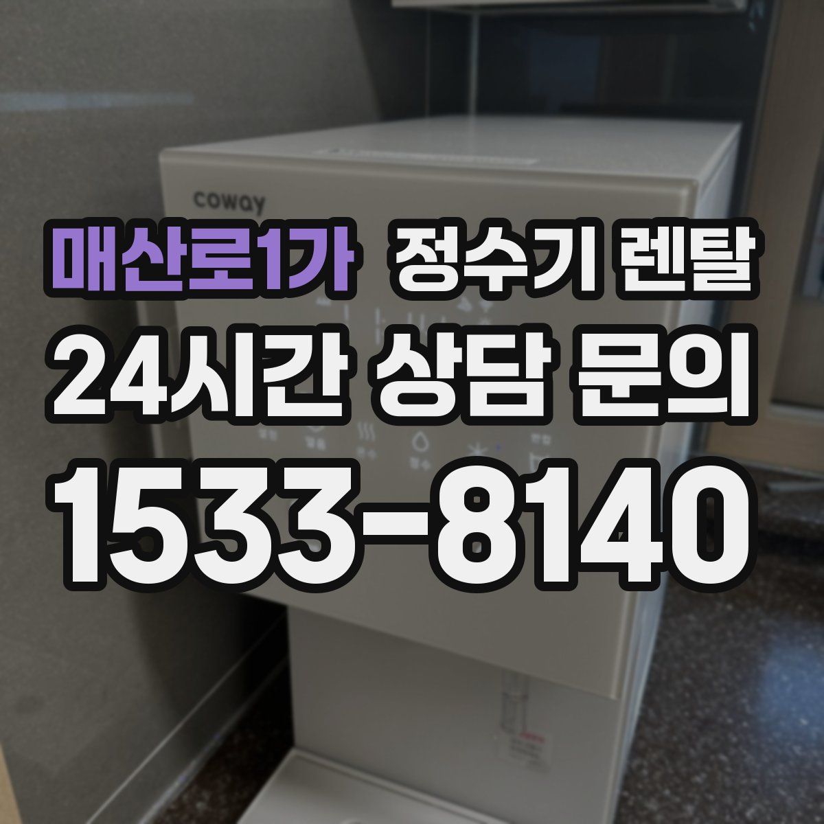 매산로1가 정수기 렌탈