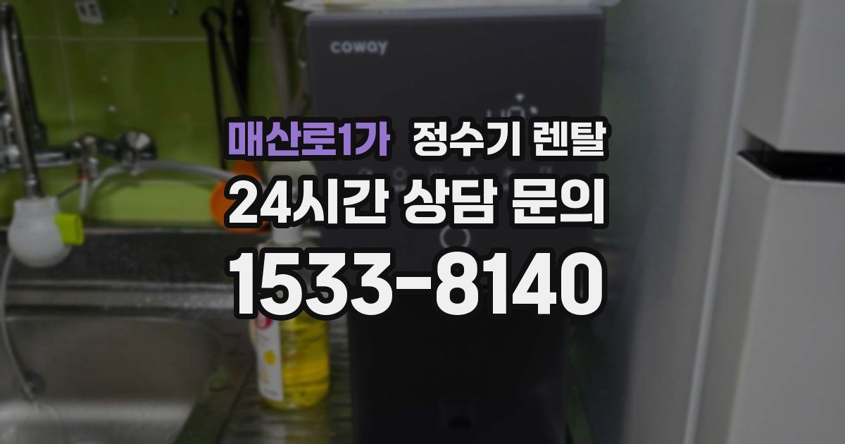 매산로1가 정수기 렌탈