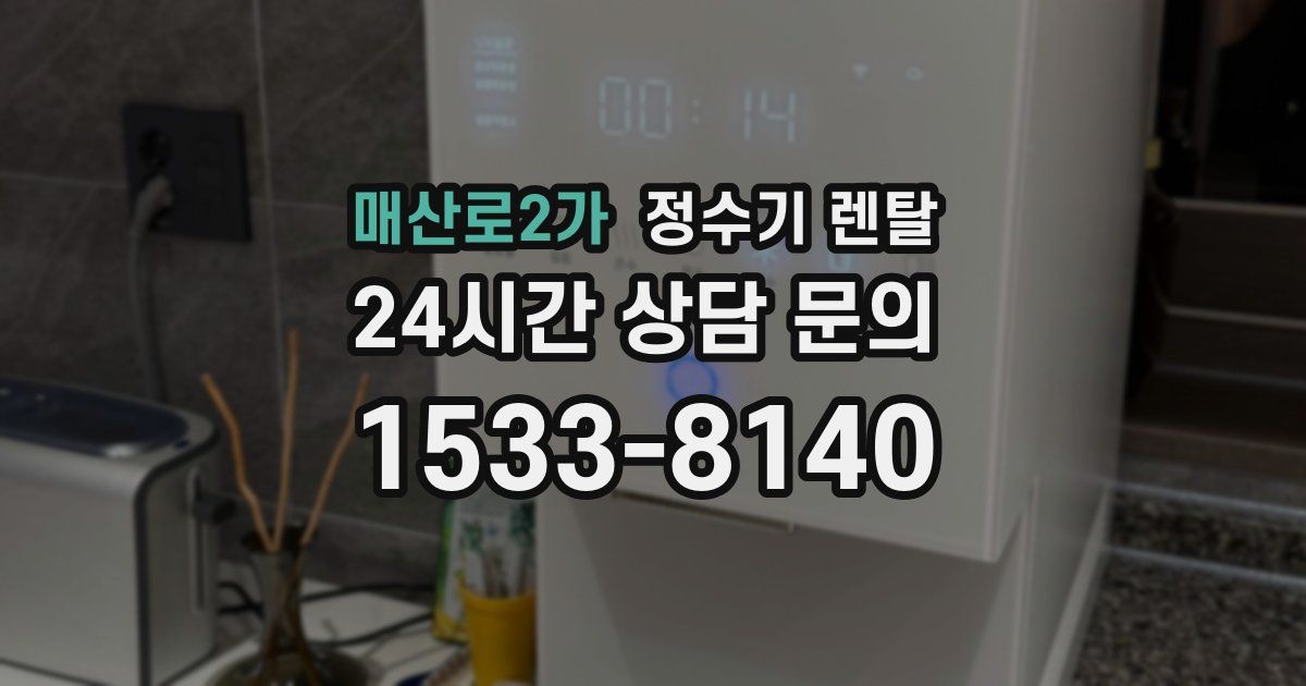 매산로2가 정수기 렌탈