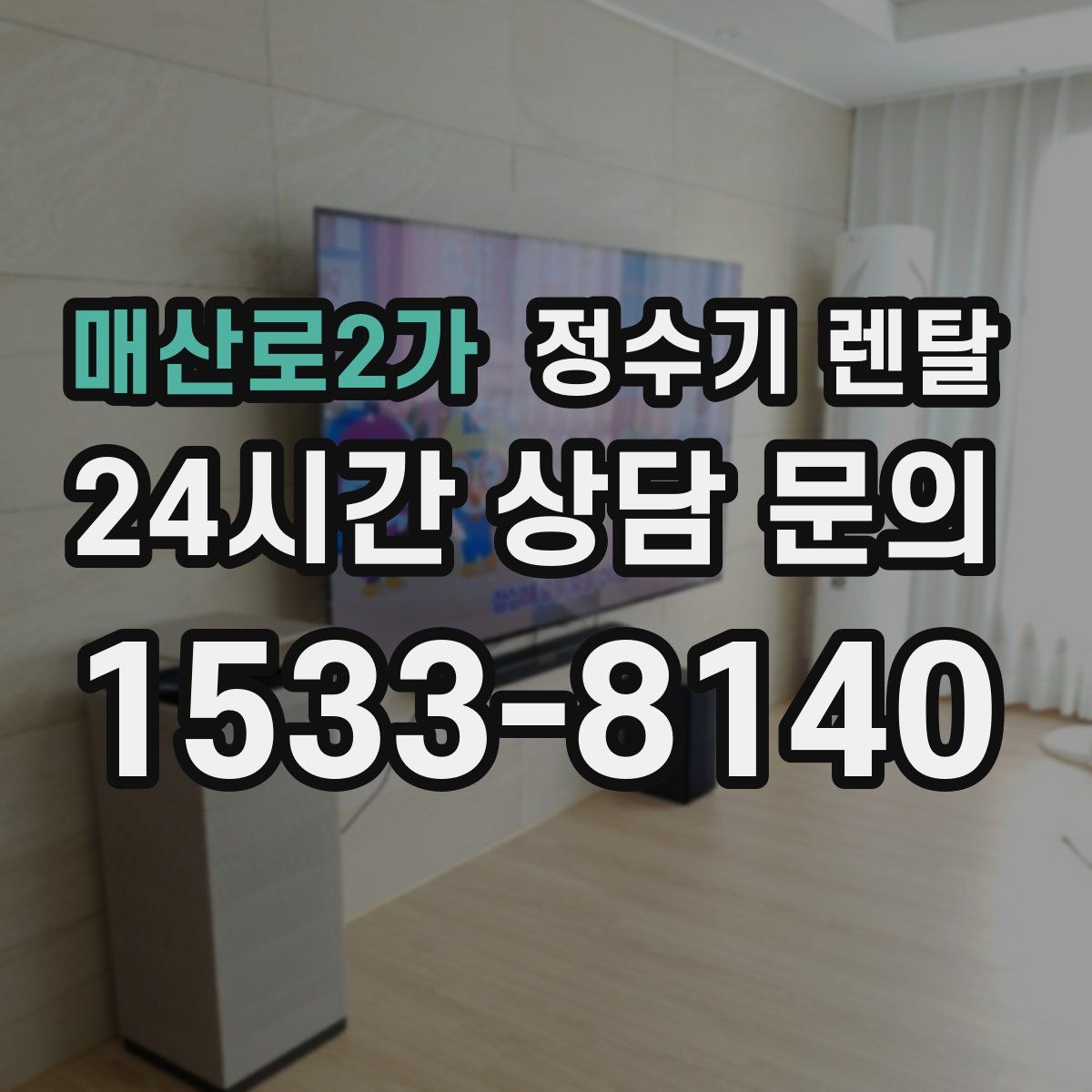 매산로2가 정수기 렌탈