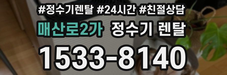 매산로2가 정수기 렌탈