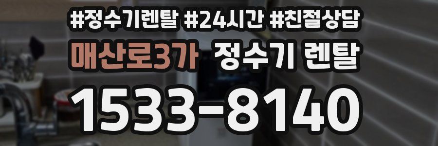 매산로3가 정수기 렌탈