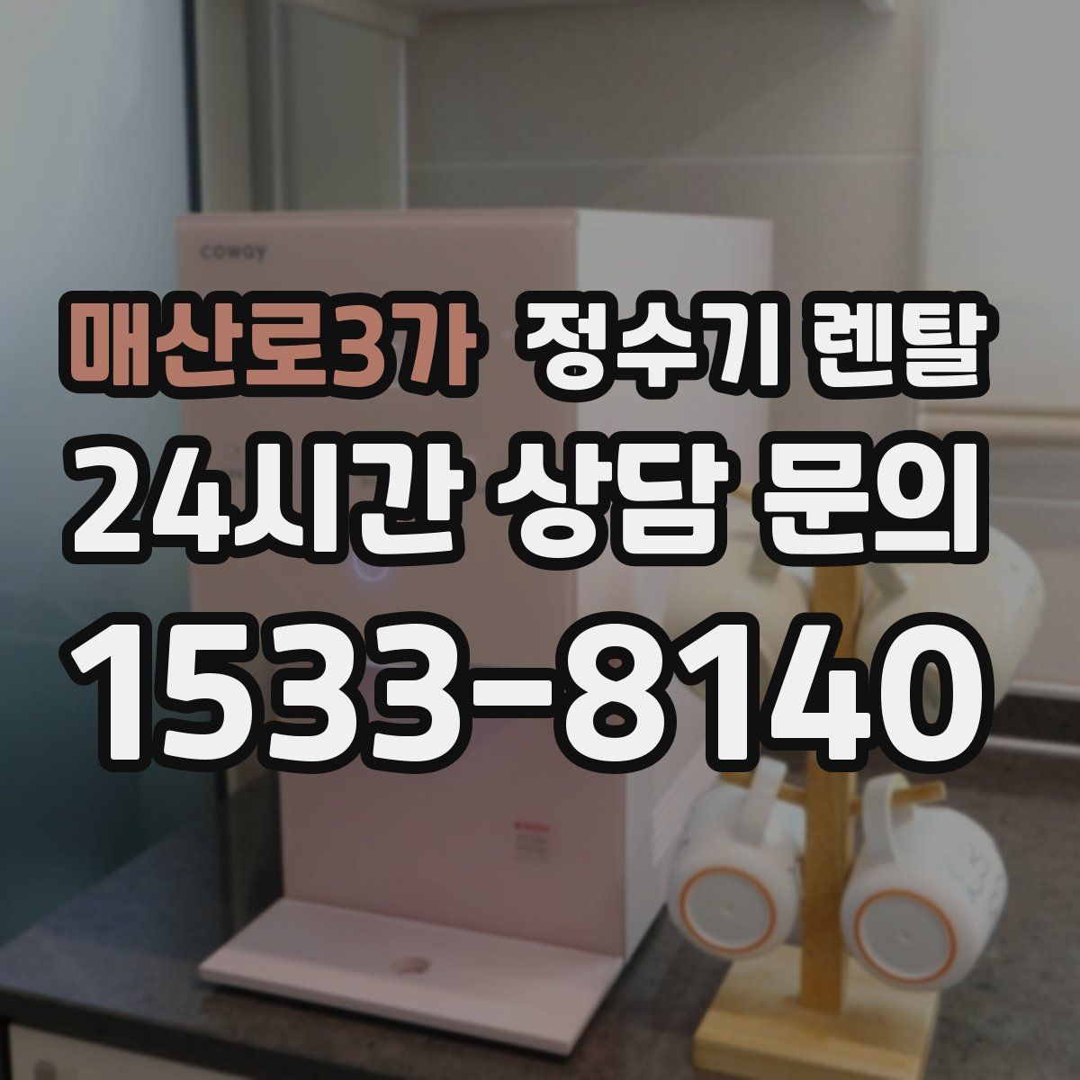 매산로3가 정수기 렌탈