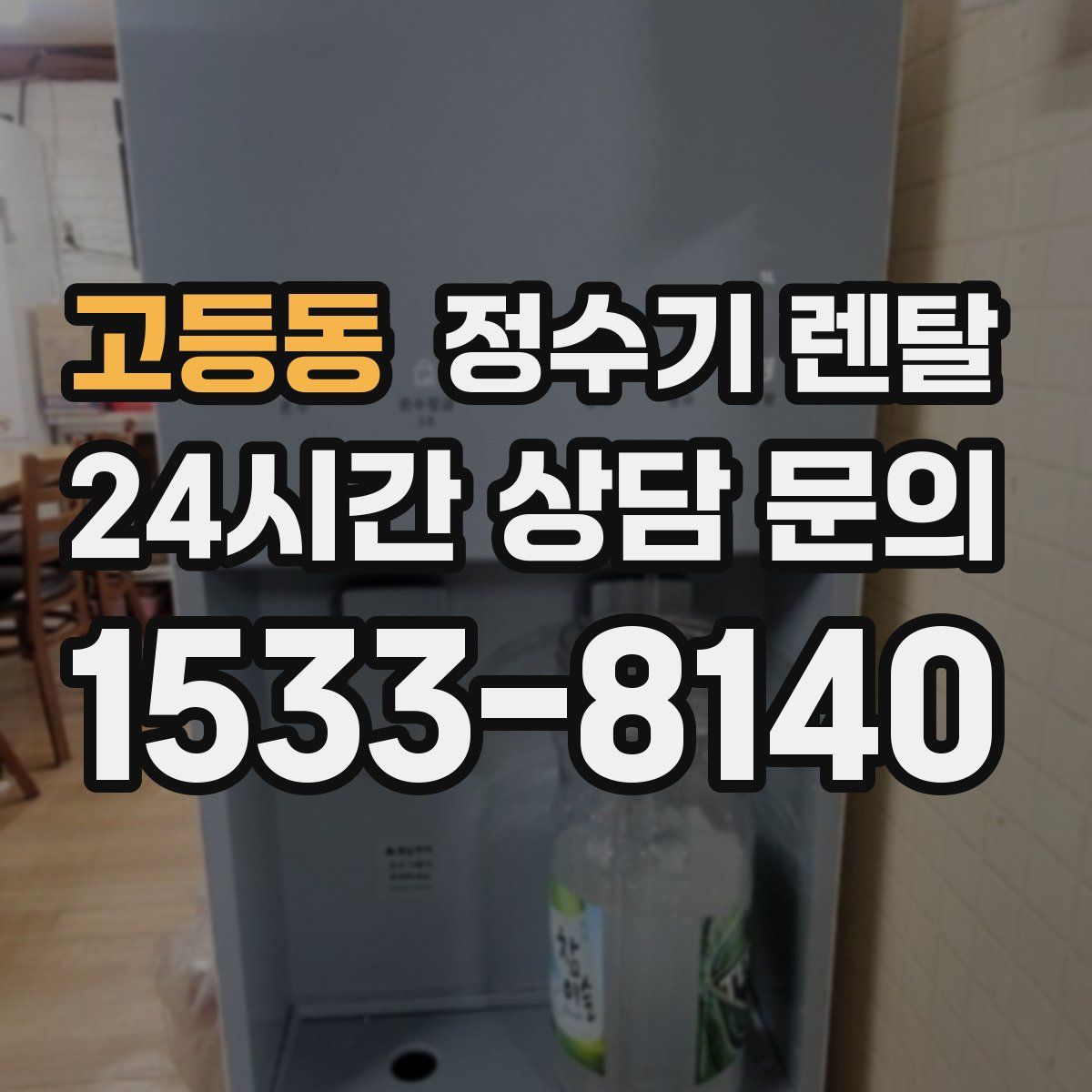 고등동 정수기 렌탈