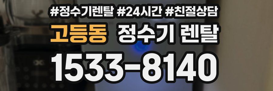 고등동 정수기 렌탈