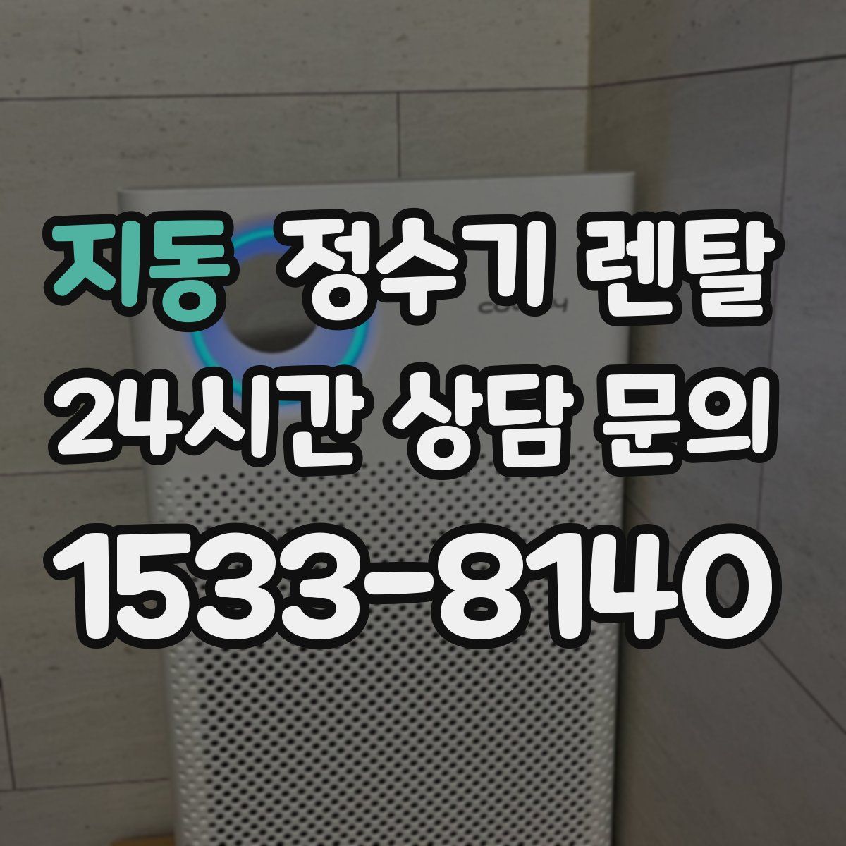 지동 정수기 렌탈