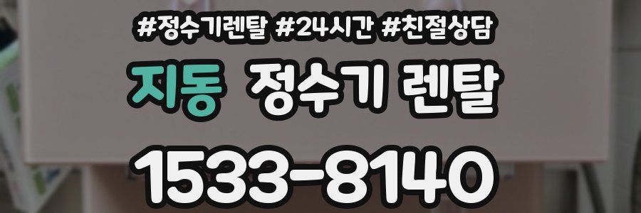 지동 정수기 렌탈