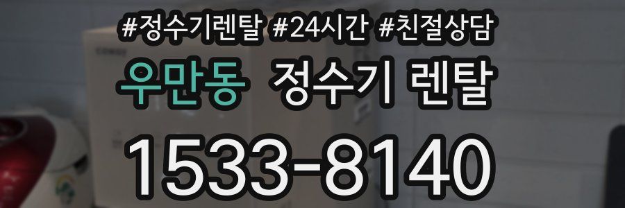 우만동 정수기 렌탈