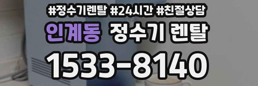 인계동 정수기 렌탈
