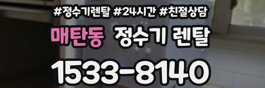 매탄동 정수기 렌탈