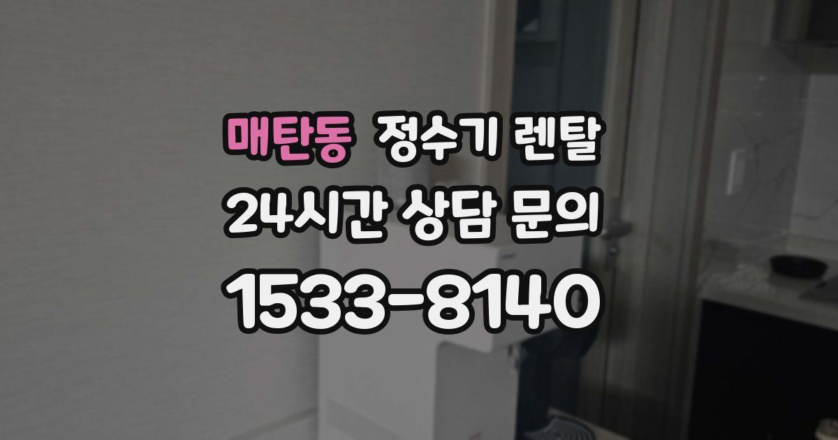 매탄동 정수기 렌탈