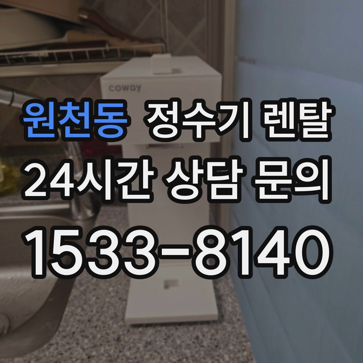 원천동 정수기 렌탈