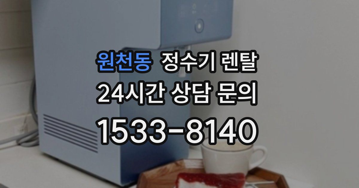 원천동 정수기 렌탈
