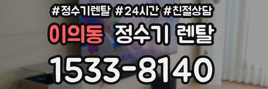 이의동 정수기 렌탈