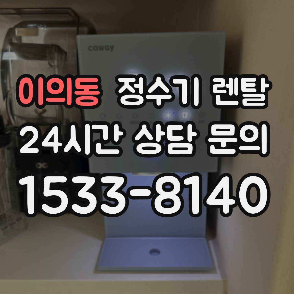 이의동 정수기 렌탈