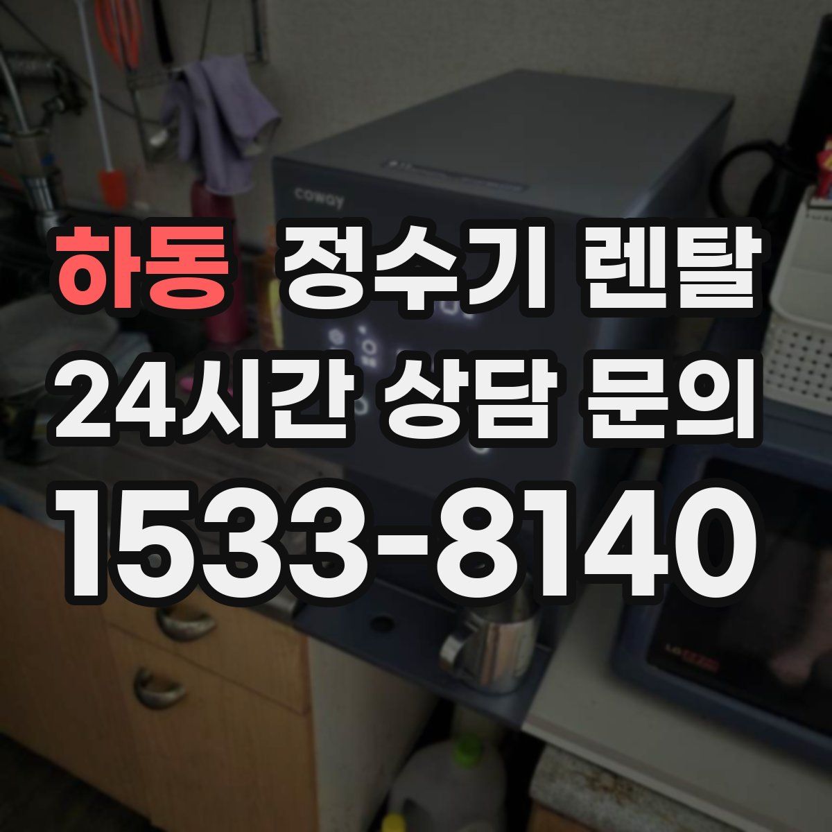 하동 정수기 렌탈