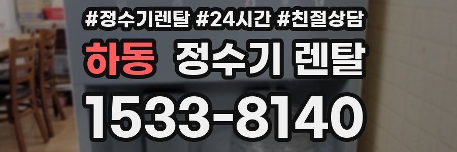 하동 정수기 렌탈