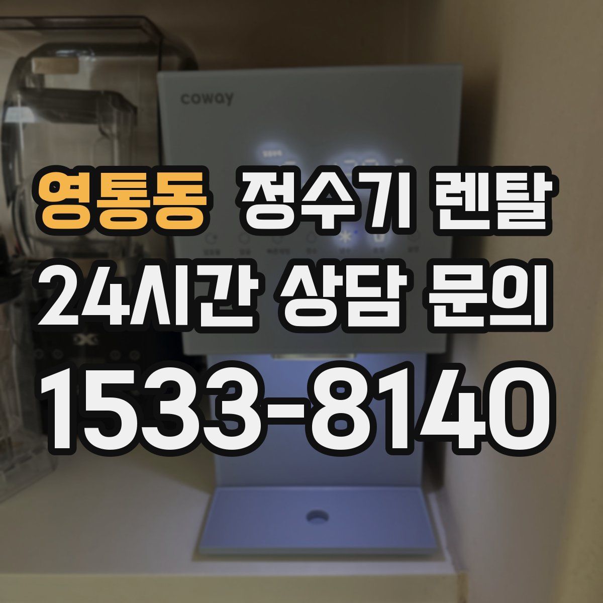 영통동 정수기 렌탈