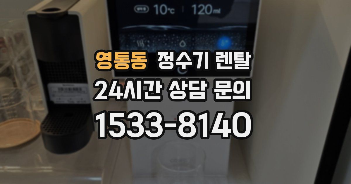 영통동 정수기 렌탈