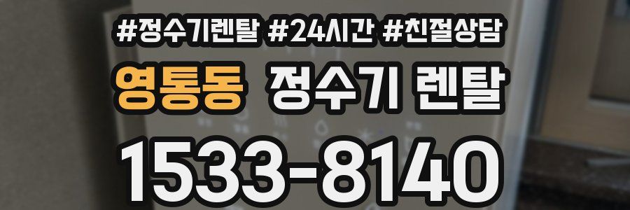 영통동 정수기 렌탈