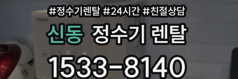 신동 정수기 렌탈