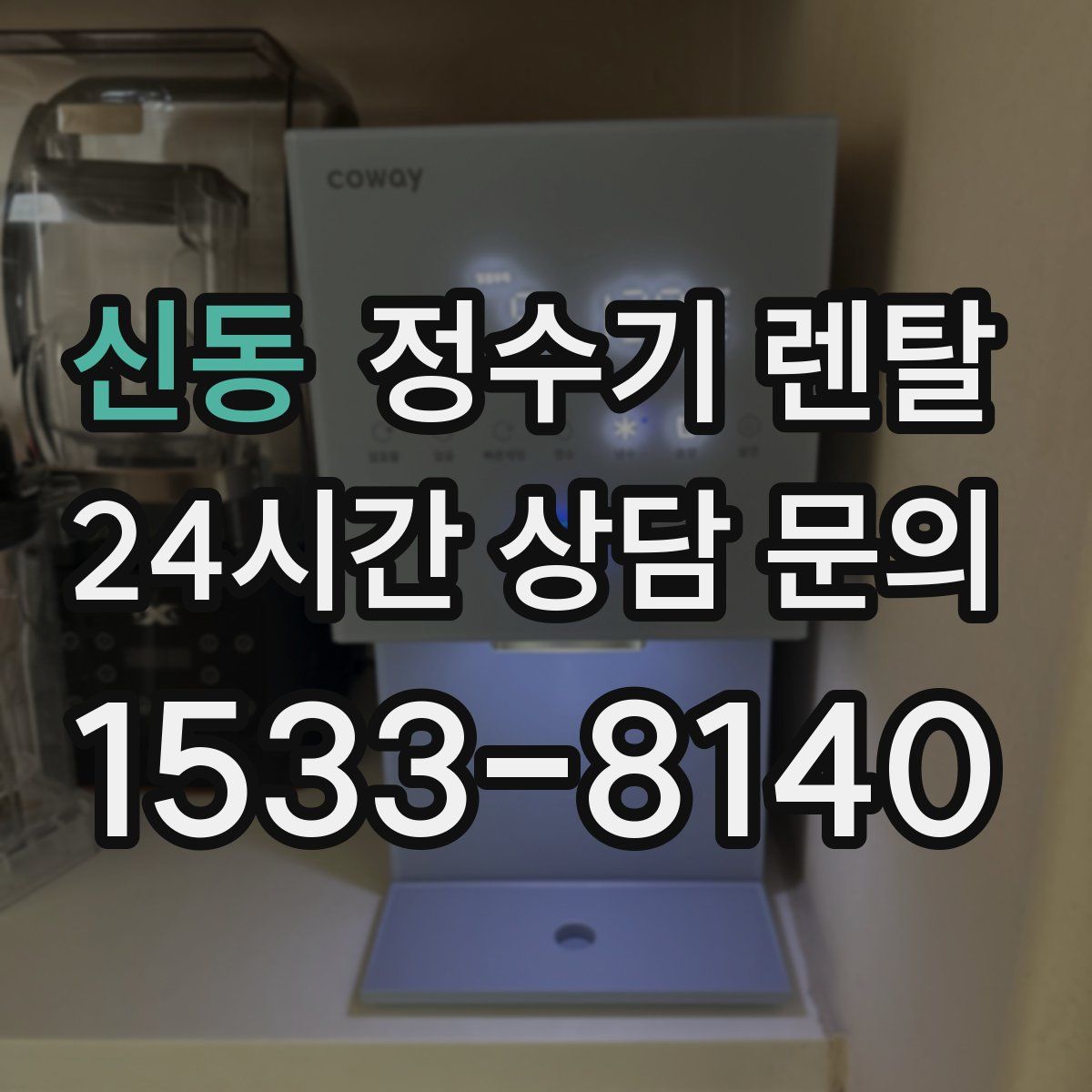 신동 정수기 렌탈