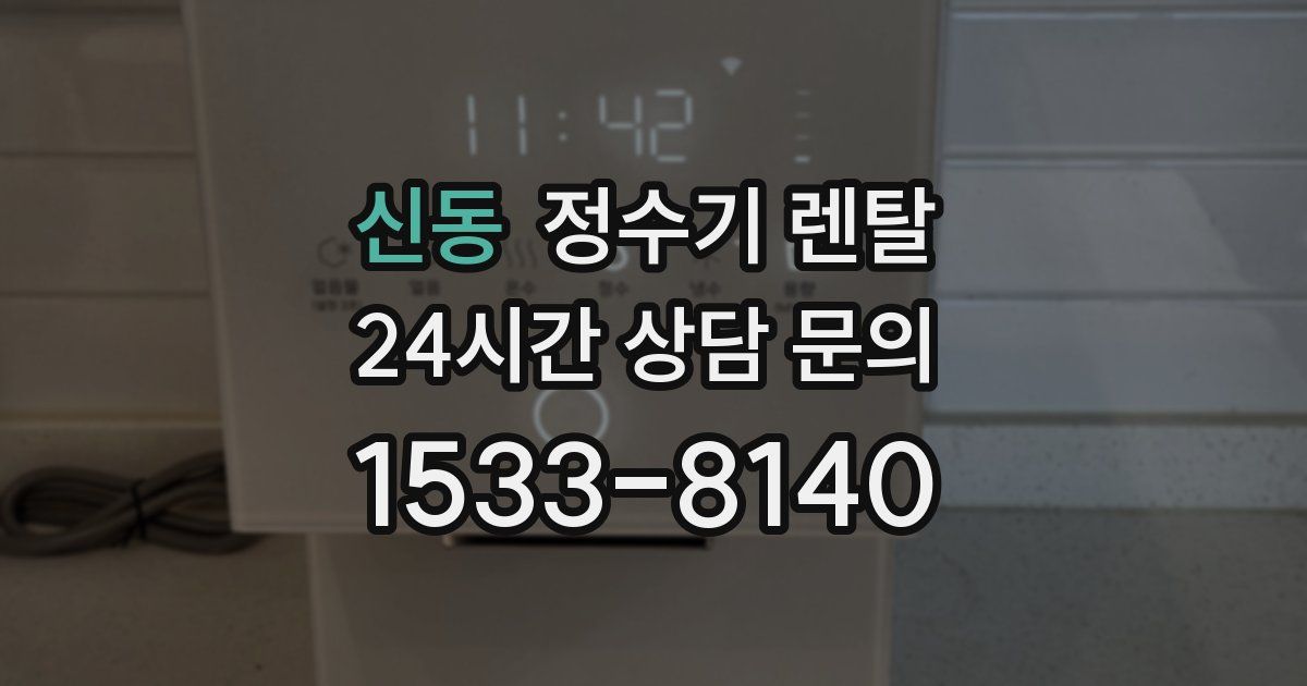 신동 정수기 렌탈