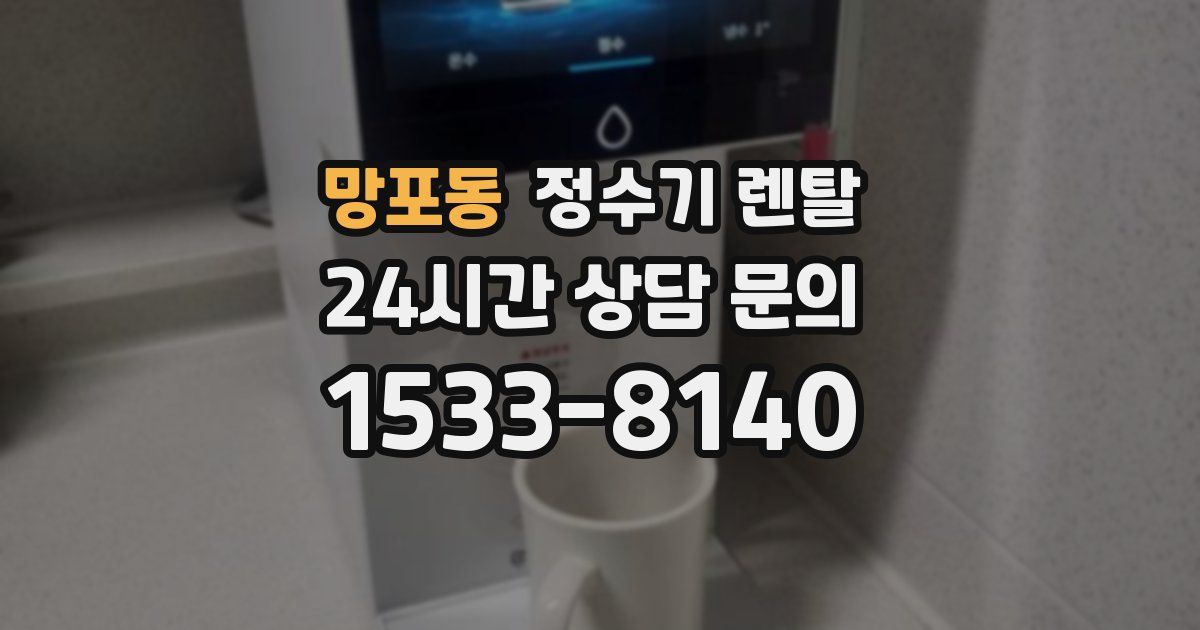 망포동 정수기 렌탈