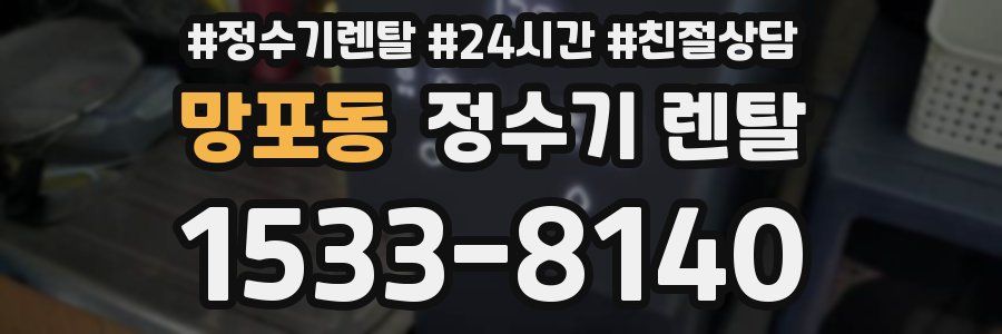 망포동 정수기 렌탈