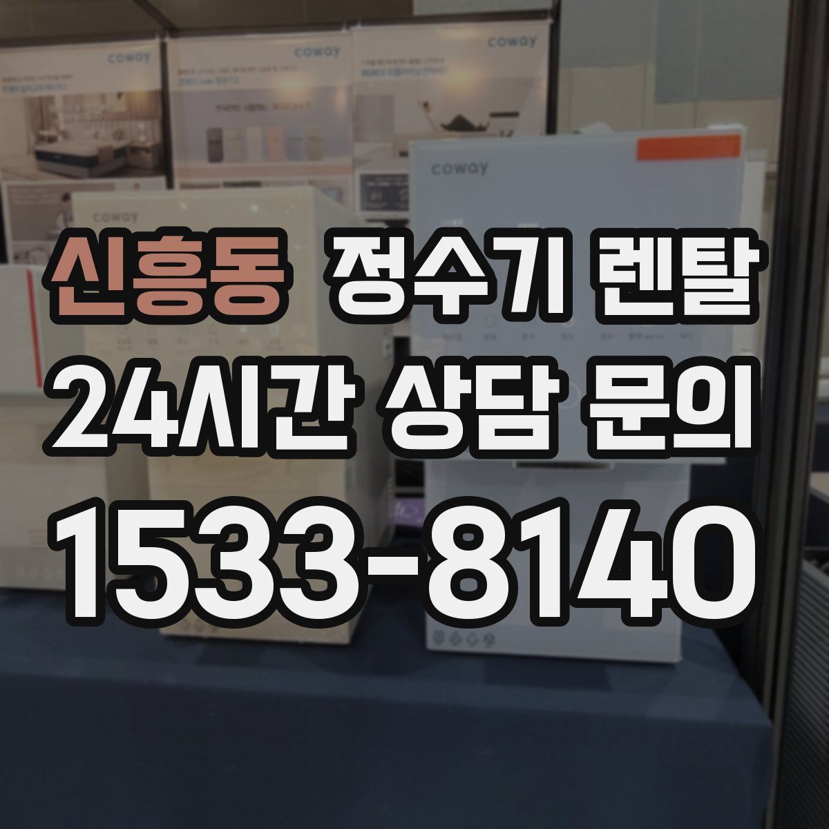 신흥동 정수기 렌탈