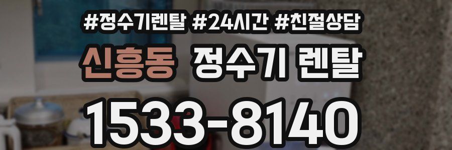 신흥동 정수기 렌탈