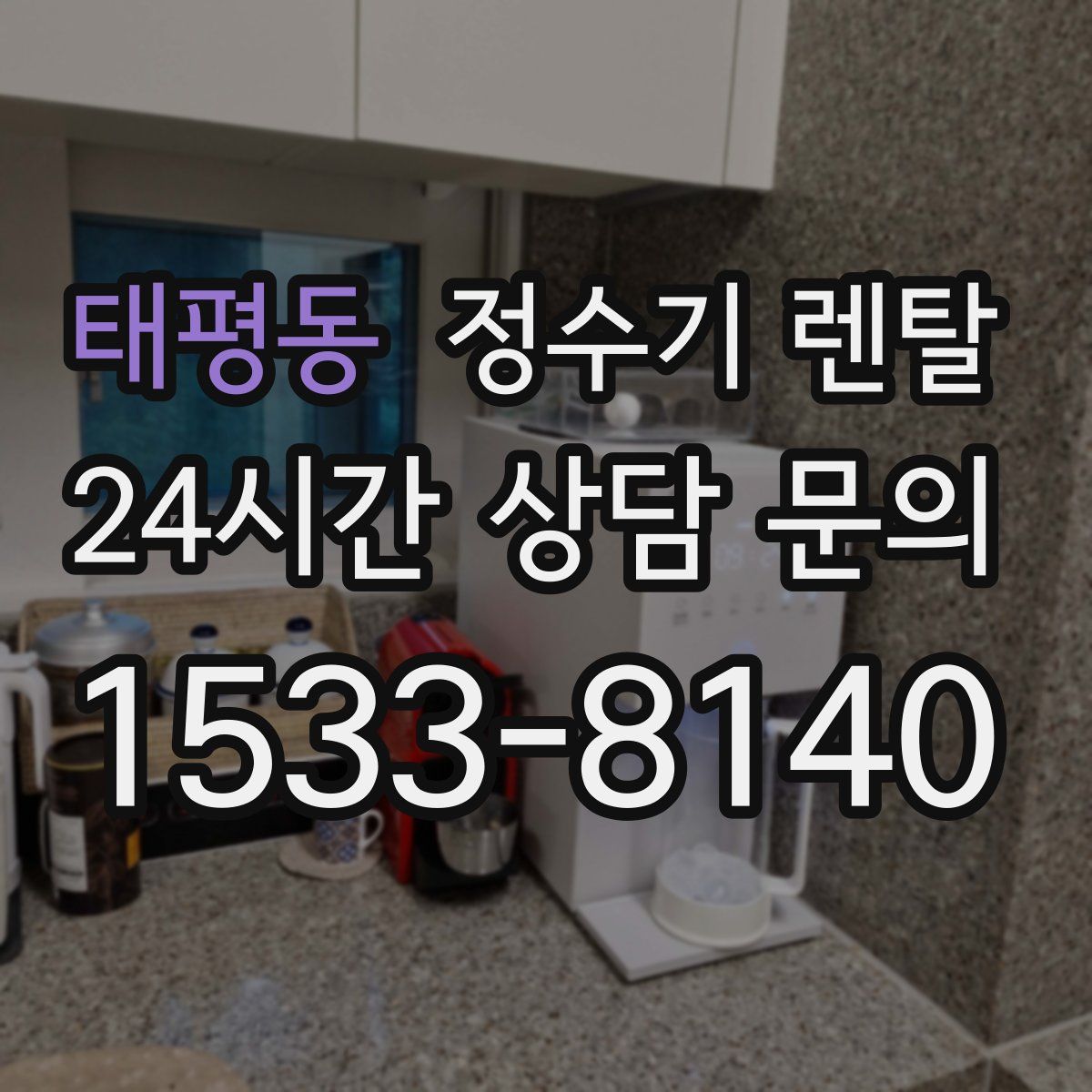 태평동 정수기 렌탈