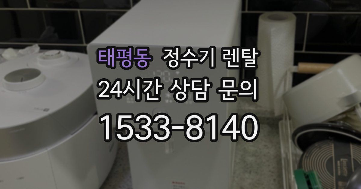 태평동 정수기 렌탈