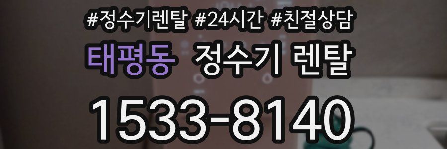 태평동 정수기 렌탈